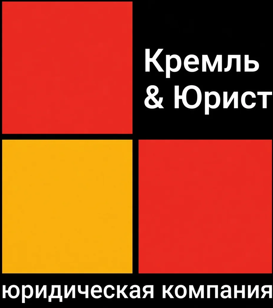 Юридическая компания Кремль-юрист